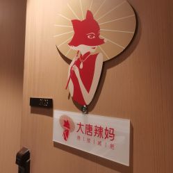 -大唐辣妈东方塑身