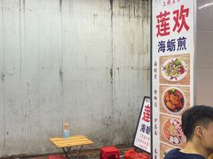 -莲欢海蛎煎