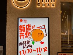 -泽田本家·铜锣烧(环贸店)