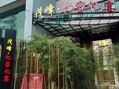 -忆家一宴(大木桥路旗舰店)