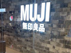 -MUJI无印良品(远洋未来广场店)