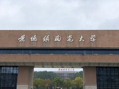 -景德镇陶瓷大学(湘湖校区)
