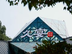 -久宴·天目湖大鱼头(恐龙园店)