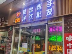 -栗子侠奶皮子糖葫芦(长宁店)