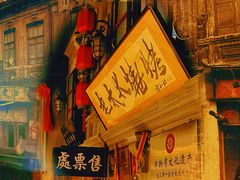 -北三老太太烧烤(人生一串上榜店)