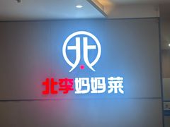 -北李妈妈菜·海肠捞饭(开发区万达店)