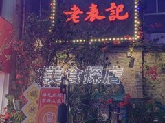 门面-老表记广西宵夜螺蛳鸭脚煲(西大店)