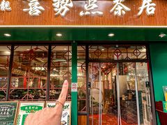 -喜势点·糖沙翁手工茶点·本地人茶居(永庆坊店)