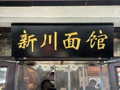 -新川面馆(新街口起源店)