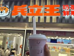 -兵立王鲜果茶·奶茶(文庙店)