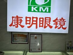 -康明眼镜(平海店)