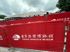 -自贡恐龙博物馆