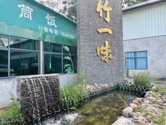 -竹一味·竹筒饭