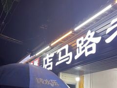 门面-店马路蚝烙