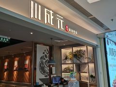 门面-川成元·麻辣香锅(凯德MALL西直门店)