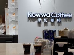 -NOWWA挪瓦咖啡(SOHO中山广场店)