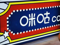 -咪咕咖啡(北京西单店)