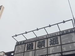 -道顿堀