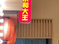 -永和大王(赤峰路二店)