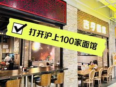 -吉亨面馆(古北1699店)
