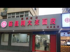 门面-薛昌利大米面皮(南关正街店)