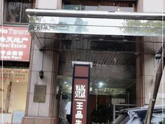 门面-王品牛排(上海仙霞店)