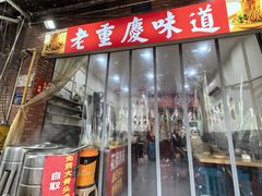 -张记奔吃小面