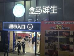 -盒马鲜生(观音桥店)