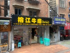 -榕江牛瘪牛肉火锅