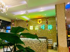 -尊品牛排(沙湾印象汇店)