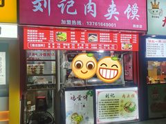 门面-刘记肉夹馍(彰武店)