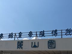 -秦始皇帝陵博物院-丽山园