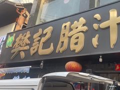 -樊记腊汁肉(竹笆市总店)