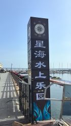 -星海水上乐园(星海广场圣亚店)