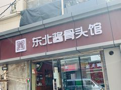 门面-东北酱骨头馆(蓁巷店)