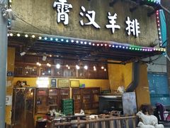 -霄汉羊排(万松园一店)