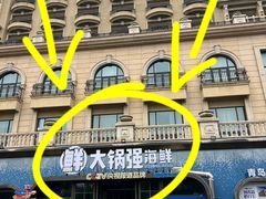 -大锅强·蒸海鲜青岛菜(金沙滩店)