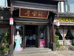 -寻宝记绍兴菜(鲁迅路店)