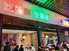 -来涮蜀鲜货火锅串串香(菜市口店)