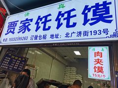 -贾家饦饦馍(回民街店)