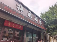 -梅飞酒家(桑园路店)