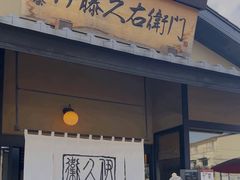 -伊藤久右卫门(宇治本店)