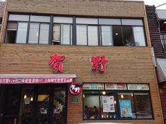 -贺野·自助炭火烤肉(紫藤路店)