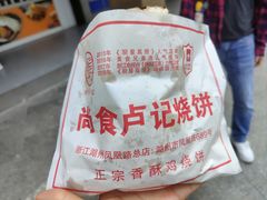 -尚食卢记烧饼(凤凰路总店)