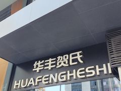 -华丰贺氏(营迹店)