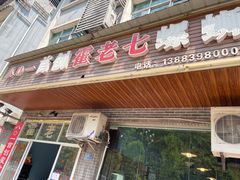 -八0一首创霍老七老螺蛳(万东镇龙景园店)
