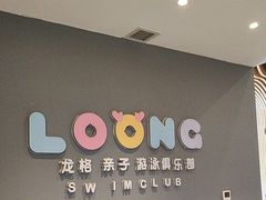 -龙格亲子游泳•水育早教运动中心