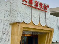 -大柴·宴宾楼·清真(体育中心店)