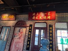 -北三老太太烧烤(人生一串上榜店)