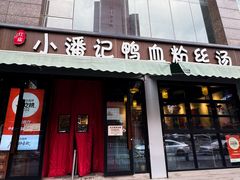 -小潘记鸭血粉丝汤